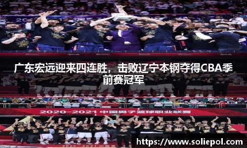 广东宏远迎来四连胜，击败辽宁本钢夺得CBA季前赛冠军