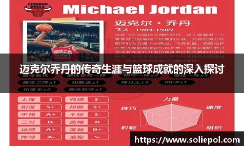 迈克尔乔丹的传奇生涯与篮球成就的深入探讨