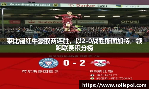 莱比锡红牛豪取两连胜，以2-0战胜斯图加特，领跑联赛积分榜