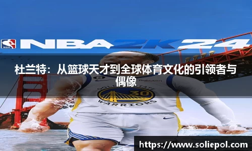 杜兰特：从篮球天才到全球体育文化的引领者与偶像