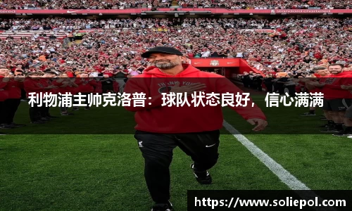 利物浦主帅克洛普：球队状态良好，信心满满
