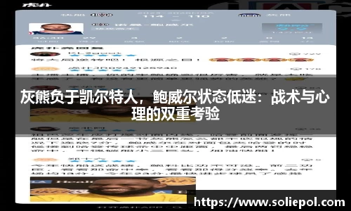 灰熊负于凯尔特人，鲍威尔状态低迷：战术与心理的双重考验