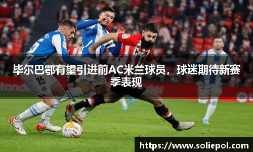 毕尔巴鄂有望引进前AC米兰球员，球迷期待新赛季表现