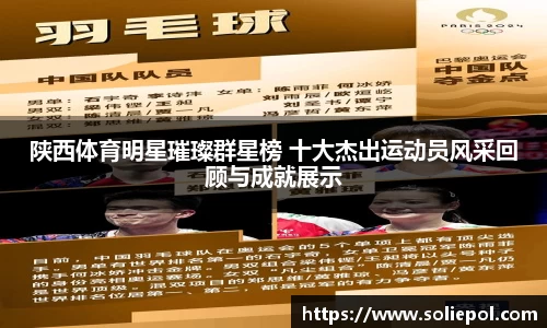 陕西体育明星璀璨群星榜 十大杰出运动员风采回顾与成就展示