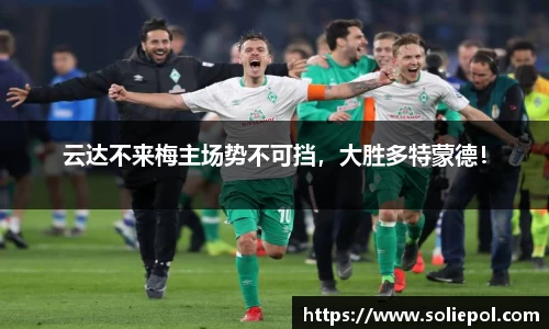 云达不来梅主场势不可挡，大胜多特蒙德！