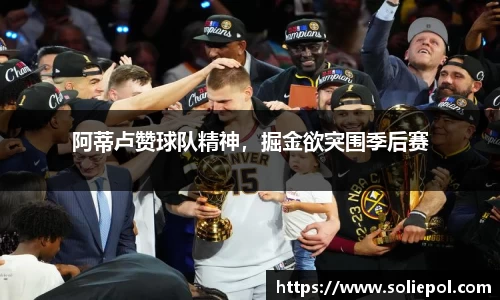 阿蒂卢赞球队精神，掘金欲突围季后赛