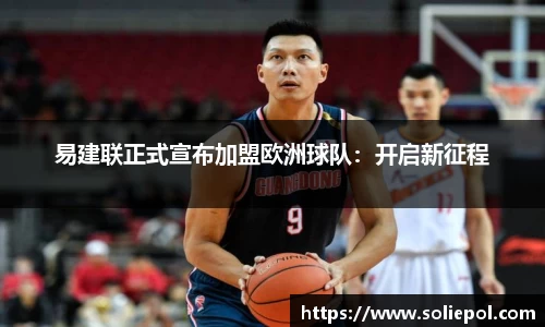 易建联正式宣布加盟欧洲球队：开启新征程