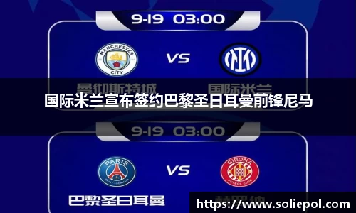 国际米兰宣布签约巴黎圣日耳曼前锋尼马