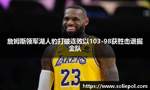 詹姆斯领军湖人豹打破连败以103-98获胜击退掘金队