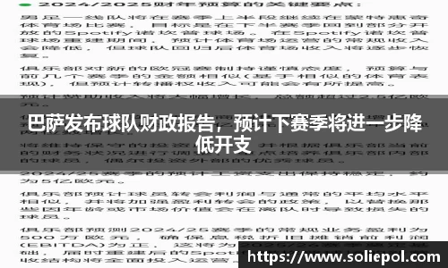 巴萨发布球队财政报告，预计下赛季将进一步降低开支
