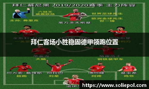 拜仁客场小胜稳固德甲领跑位置