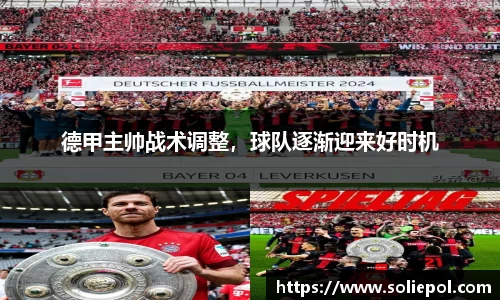 德甲主帅战术调整，球队逐渐迎来好时机