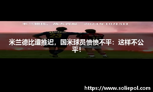 米兰德比遭推迟，国米球员愤愤不平：这样不公平！