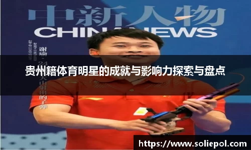 贵州籍体育明星的成就与影响力探索与盘点