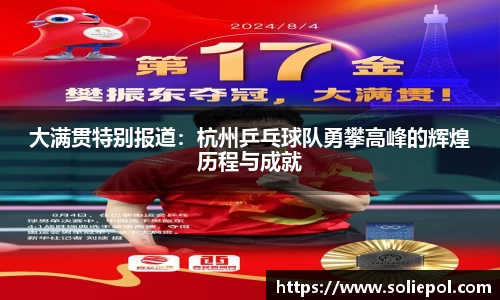 大满贯特别报道：杭州乒乓球队勇攀高峰的辉煌历程与成就