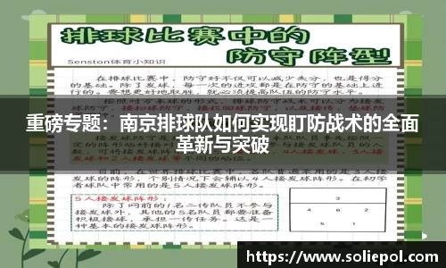 重磅专题：南京排球队如何实现盯防战术的全面革新与突破