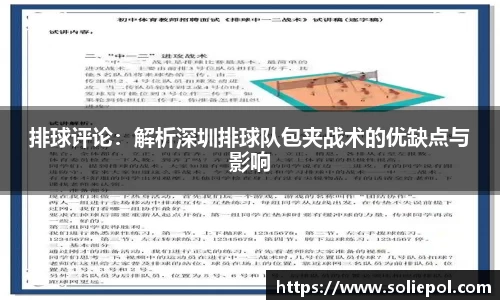 排球评论：解析深圳排球队包夹战术的优缺点与影响