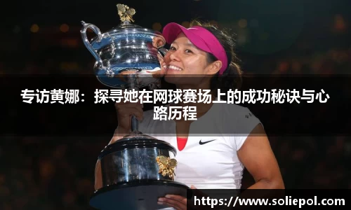 专访黄娜：探寻她在网球赛场上的成功秘诀与心路历程