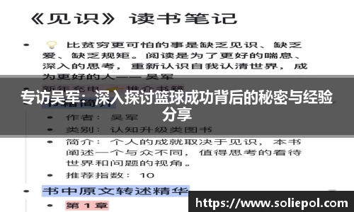 专访吴军：深入探讨篮球成功背后的秘密与经验分享