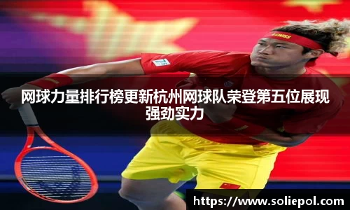 网球力量排行榜更新杭州网球队荣登第五位展现强劲实力