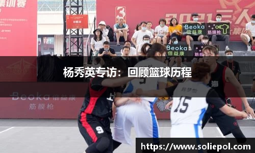 杨秀英专访：回顾篮球历程