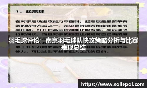羽毛球评论：南京羽毛球队快攻策略分析与比赛表现总结