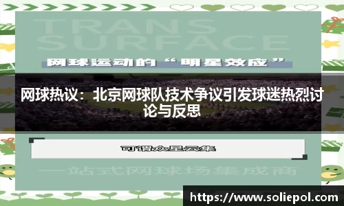 网球热议：北京网球队技术争议引发球迷热烈讨论与反思