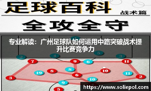 专业解读：广州足球队如何运用中路突破战术提升比赛竞争力