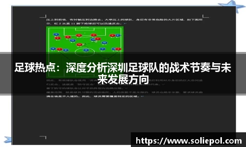 足球热点：深度分析深圳足球队的战术节奏与未来发展方向