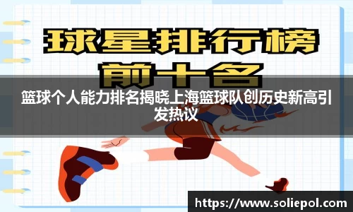 篮球个人能力排名揭晓上海篮球队创历史新高引发热议