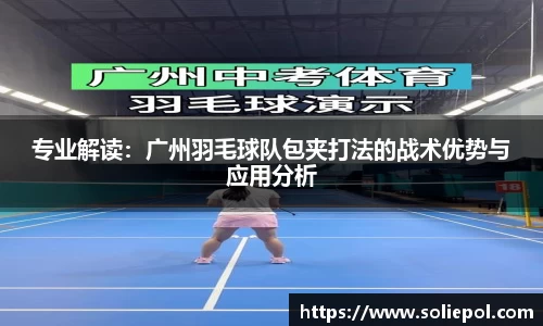 专业解读：广州羽毛球队包夹打法的战术优势与应用分析