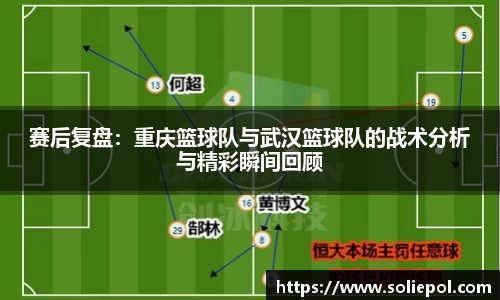 赛后复盘：重庆篮球队与武汉篮球队的战术分析与精彩瞬间回顾