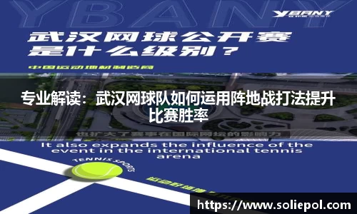 专业解读：武汉网球队如何运用阵地战打法提升比赛胜率