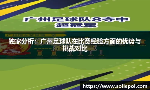 独家分析：广州足球队在比赛经验方面的优势与挑战对比