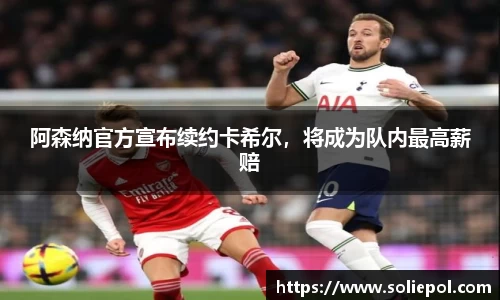 阿森纳官方宣布续约卡希尔，将成为队内最高薪赔