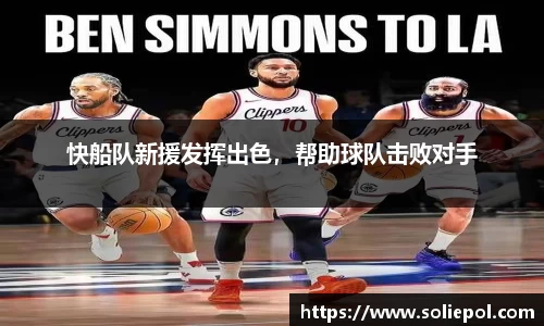 快船队新援发挥出色，帮助球队击败对手