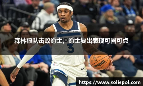森林狼队击败爵士，爵士复出表现可圈可点