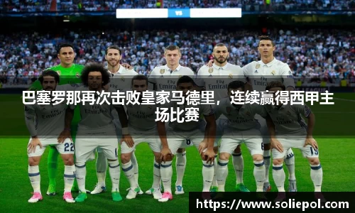 巴塞罗那再次击败皇家马德里，连续赢得西甲主场比赛