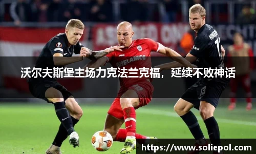 沃尔夫斯堡主场力克法兰克福，延续不败神话