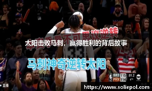 太阳击败马刺，赢得胜利的背后故事