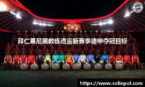 拜仁慕尼黑教练透露新赛季德甲夺冠目标