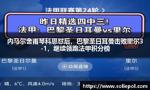 内马尔舍甫琴科恩怼后，巴黎圣日耳曼击败里尔3-1，继续领跑法甲积分榜