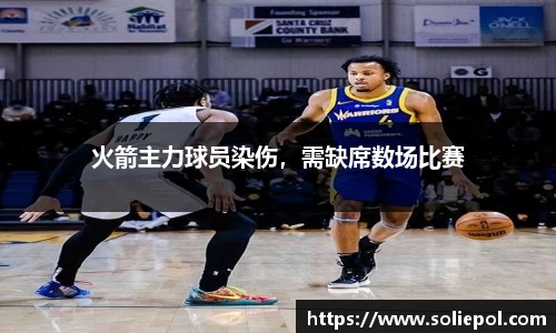 火箭主力球员染伤，需缺席数场比赛