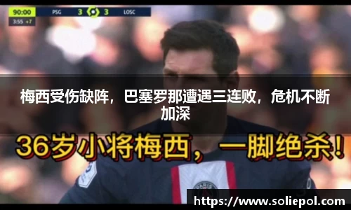 梅西受伤缺阵，巴塞罗那遭遇三连败，危机不断加深