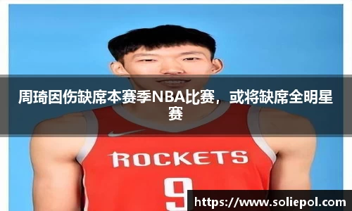 周琦因伤缺席本赛季NBA比赛，或将缺席全明星赛