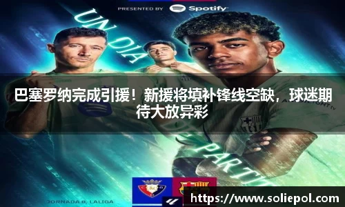 巴塞罗纳完成引援！新援将填补锋线空缺，球迷期待大放异彩