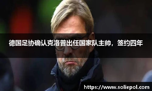 德国足协确认克洛普出任国家队主帅，签约四年