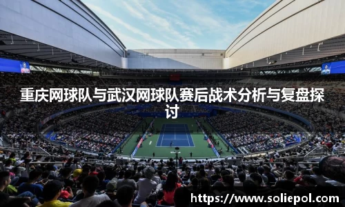 重庆网球队与武汉网球队赛后战术分析与复盘探讨