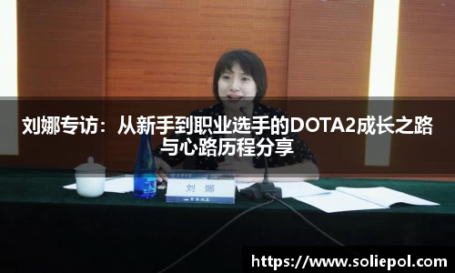刘娜专访：从新手到职业选手的DOTA2成长之路与心路历程分享