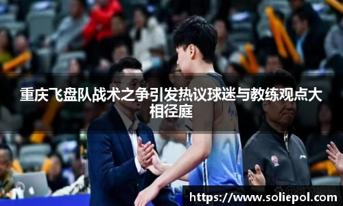 重庆飞盘队战术之争引发热议球迷与教练观点大相径庭